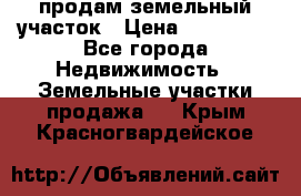 продам земельный участок › Цена ­ 250 000 - Все города Недвижимость » Земельные участки продажа   . Крым,Красногвардейское